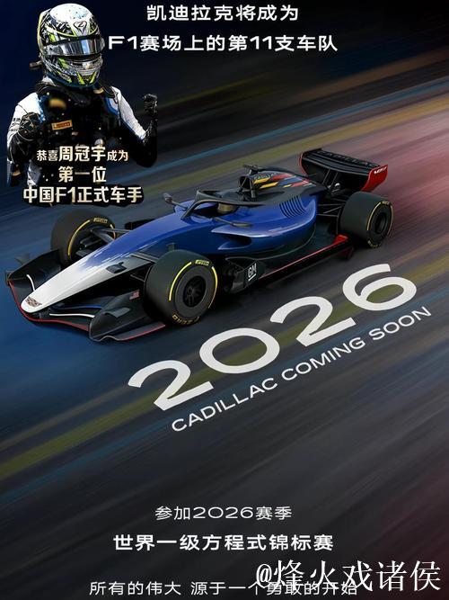 加盟F1凯迪拉克车队，周冠宇的赛车生涯开启新篇章