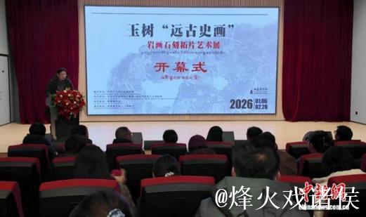 青海玉树“远古史画”石刻拓片展：跨域展陈里的文明印记