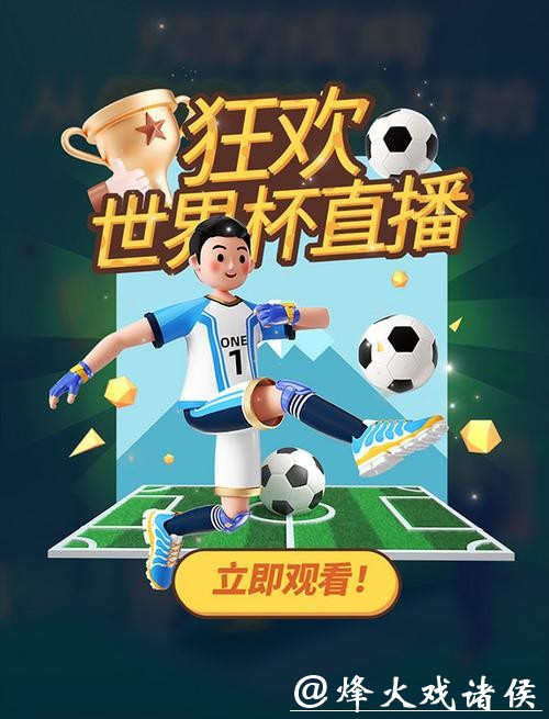 免费观看世界杯直播：在线畅享赛事激情