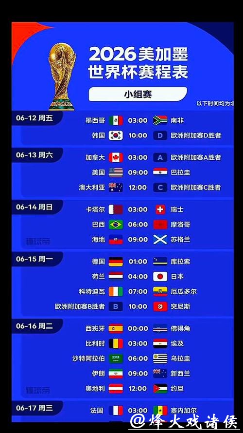2026世界杯决赛时间揭晓 2026世界杯决赛时间揭晓